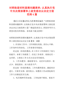 对照检查材料查摆问题清单：认真执行党中央决策部署和上级党委决议决定方面范例4篇