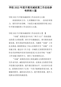 学校开展双减政策工作总结参考2022年度样例5篇