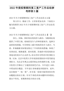 疫情期间复工复产工作总结参考2022年度样例5篇