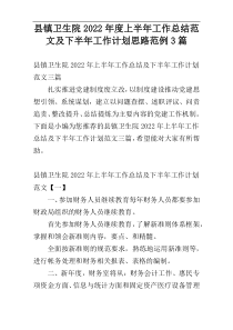 县镇卫生院2022年度上半年工作总结范文及下半年工作计划思路范例3篇