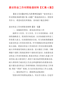 意识形态工作对照检查材料【汇集4篇】