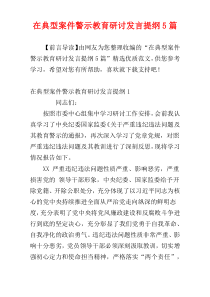 在典型案件警示教育研讨发言提纲5篇