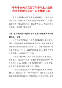 “中共中央关于党的百年奋斗重大成就和历史经验的决议”心得最新4篇