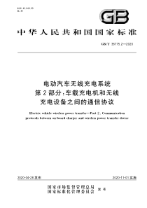 GB∕T 38775.2-2020 电动汽车无线充电系统 第2部分：车载充电机和无线充电设备之间的通