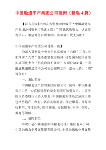 中国融通军产集团公司范例（精选4篇）