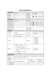 绩效专员岗位说明书