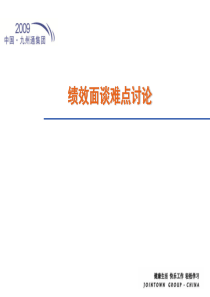 绩效专员集训面谈讨论稿PPT（PPT26页）