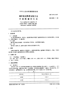 GBT 6099.1-1985 棉纤维成熟度试验方法中腔胞壁对比法