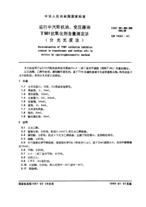 GBT 7602-1987 运行中汽轮机油、变压器油T501抗氧化剂含量测定法(分光光度法)