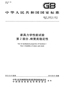 GBT 10357.2-2013 家具力学性能试验 第2部分：椅凳类稳定性