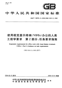 GBT 18978.2-2004 使用视觉显示终端(VDTs)办公的人类工效学要求 第2部分 任务要