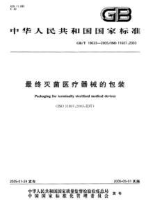 GBT 19633-2005 最终灭菌医疗器械的包装