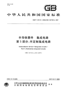 GBT 20515-2006 半导体器件 集成电路 第5部分：半定制集成电路