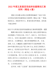 2022年度五星基层党组织创建情况汇报材料（精选4篇）