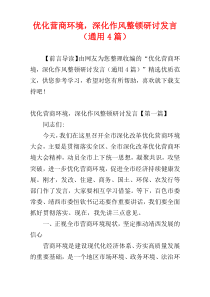 优化营商环境，深化作风整顿研讨发言（通用4篇）