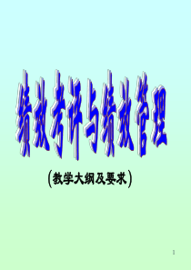 绩效助师讲义