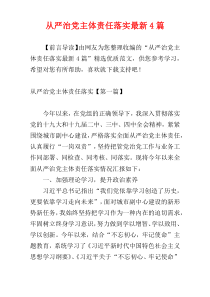 从严治党主体责任落实最新4篇