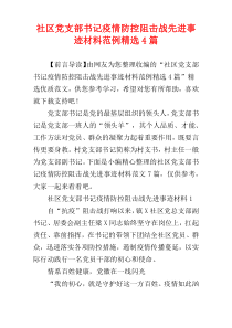 社区党支部书记疫情防控阻击战先进事迹材料范例精选4篇