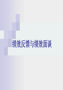 绩效反馈与绩效面谈