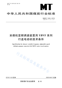 MT∕T 1040-2019 采煤机变频调速装置用YBVF系列行走电动机技术条件