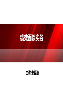 绩效反馈面谈（PPT35页)