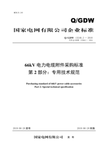 Q∕GDW 13248.2-2018 66kV电力电缆附件采购标准 第二部分：专用技术规范