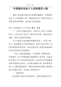 年度教师总结个人范例通用4篇