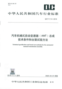 QC∕T 1114-2019 汽车机械式自动变速器总成技术条件和台架试验方法