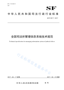 SF∕T 0017-2017 全国司法所管理信息系统技术规范