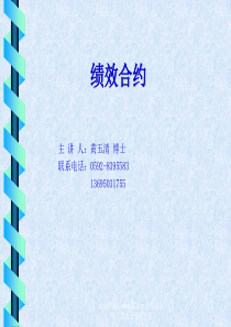 绩效合约(ppt 39)黄玉清