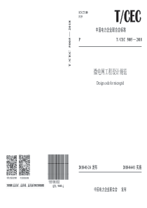 T∕CEC 5005-2018 微电网工程设计规范