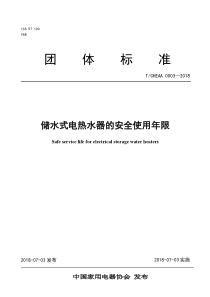 T∕CHEAA 0003-2018 储水式电热水器的安全使用年限