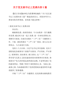 关于党支部书记上党课内容5篇