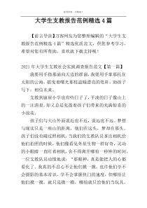 大学生支教报告范例精选4篇