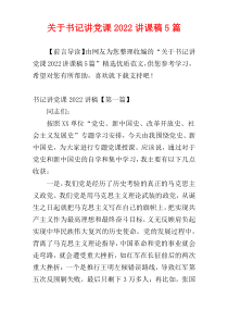 关于书记讲党课2022讲课稿5篇