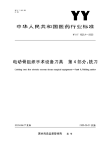 YY∕T 1629.4-2020 电动骨组织手术设备刀具 第4部分：铣刀