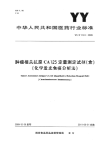 YYT 1161-2009 肿瘤相关抗原CA125定量测定试剂(盒)(化学发光免疫分析法)