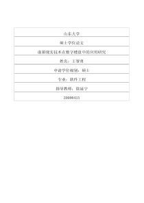 虚拟现实技术在数字楼盘中的应用研究