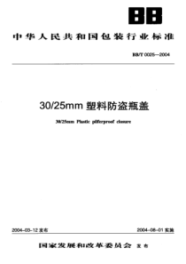 BBT 0025-2004 30-25mm塑料防盗瓶盖