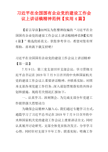 习近平在全国国有企业党的建设工作会议上讲话稿精神范例【实用4篇】