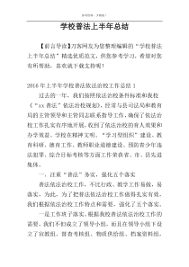 学校普法上半年总结