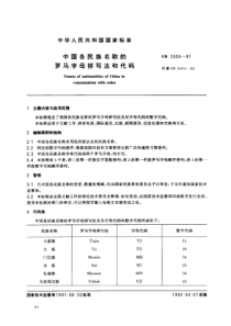 GB 3304-1991 中国各民族名称的罗马字母拼写法和代码