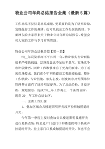 物业公司年终总结报告全集（最新5篇）