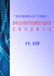 绩效学堂1系列之影响绩效管理成败的关键因素及障碍破解方法(S)（PPT30页)