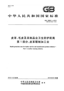 GB 18082.1-2012 皮革、毛皮及其制品业卫生防护距离 第1部分 皮革鞣制加工业