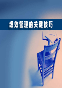 绩效实务操作技巧培训——培训讲义