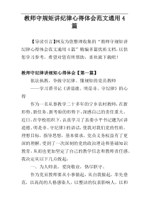 教师守规矩讲纪律心得体会范文通用4篇