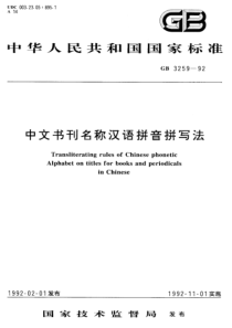 GBT 3259-1992 中文书刊名称汉语拼音拼写法