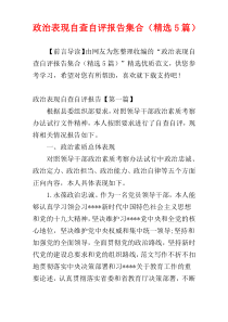 政治表现自查自评报告集合（精选5篇）