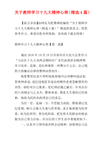 关于教师学习十九大精神心得（精选4篇）